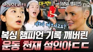 [#무쇠소녀단2] 빠른 줄은 알았는데 이 정도였다고⁉️ 월드 챔피언 기록도 거뜬히 이기는 설인아의 스텝✨