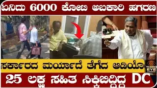 25 ಲಕ್ಷ ಹಣದ ಜೊತೆ ಸಿಕ್ಕಿಬಿದ್ದಿದ್ದ ಡಿಸಿ- ಸರ್ಕಾರದ ಮರ್ಯಾದೆ ತೆಗೆದ ಆಡಿಯೋ- ಏನಿದು ಅಬಕಾರಿ ಹಗರಣ- Abakari scam