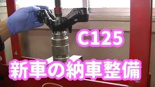 ホンダ スーパーカブ C125 JA48 新車の納車整備ですが○○だった件 Part.5　new motorcycle 2020 honda C125 set up