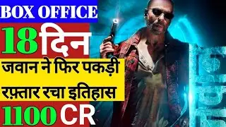 Jawan Box office Collection | Jawan 18th Day Box office | Jawan 18th Day Box office Collection