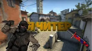 ДО ГЛОБАЛА С СОФТОМ? CSGO С ЧИТАМИ