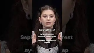 Sephora &mdash; лучший аккаунт в Pinterest