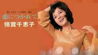 恋につかれて／倍賞千恵子