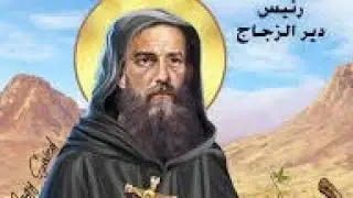اسبسمس ادام وواطس قبطي للقديس لونجينوس رئيس دير الزجاج - الشماس دكتور بشاى حكيم