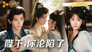 🔥新剧首播【一航💖郭馨钰】医女穿成暴君上辈子死敌！开局误睡重生暴君，地狱模式苟命求生，他却红着眼锁我入怀：“死也别想逃！” #drama #短劇 #chinesedrama #甜宠 #穿越 #古装