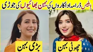 Iblees Drama Cast Brother Sisters In Real Life |Iblees Episode 11 Actors Real Life Brother & Sister|