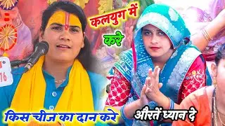 #कलयुग में किस चीज का  दान करे|| क्या-क्या दान में न दे __Poonam Shastri #पूनम_शास्त्री 
