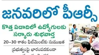 తెలంగాణ PRC UPDATE // TS PRC News