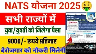 सभी बेरोजगार युवा को ₹9000 प्रतिमाह | ऐसे apply कीजिए | NATS Registration Online nats portal