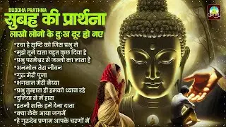 सुबह की प्रार्थना लाखो लोगो की दुःख दूर हो गए   Budda Bhajan   Buddha Prathna   Nonstop Buddha