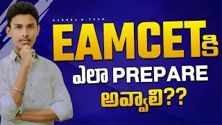 How to prepare for eamcet || eamcet preparation || in telugu || eamcet exam || ts,ap eamcet ||