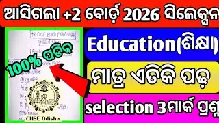 ଆସିଗଲା +2 ବୋର୍ଡ଼ 2026 ସିଲେକ୍ସନ ପ୍ରଶ୍ନ|+2 ବୋର୍ଡ଼ 2026 Education selection 3ମାର୍କ question|CHSE odisha