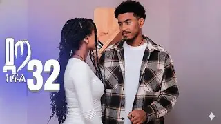 ዳጣ ክፍል 32