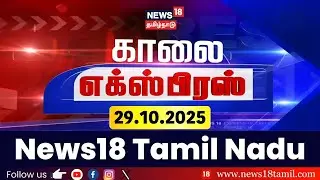 Morning Express News | காலை எக்ஸ்பிரஸ் செய்திகள் | 29.10.2025 | Cyclone Montha | TamilNadu Rain
