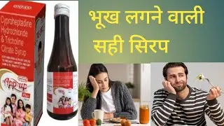 भूख लगने वाली सही सिरप | ओर लेने का सही तरीका | App-up Plus syrup 