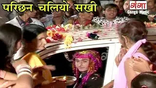 हे सोहाबन लागे। परिछन मैथिली गीत।