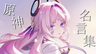 【原神】【名言集】命に嫌われている×Genshin Impact【MAD/GMV】