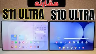 s11 ultra vs s10 ultra سامسونج تابلت s11 الترا  يستاهل ؟