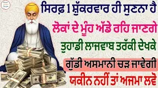 ਸਿਰਫ਼ 1 ਸ਼ੁੱਕਰਵਾਰ ਹੀ ਸੁਣਨਾ ਹੈ ਲੋਕਾਂ ਦੇ ਮੂੰਹ ਅੱਡੇ ਰਹਿ ਜਾਣਗੇ ਤੁਹਾਡੀ ਲਾਜਵਾਬ ਤਰੱਕੀ ਦੇਖਕੇ 