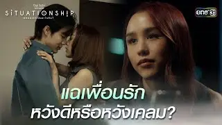 แฉเพื่อนรัก หวังดีหรือหวังเคลม? |Highlight ClubFridayTheSeries SITUATIONSHIP ตกลงเราเป็นอะไรกันEP.02