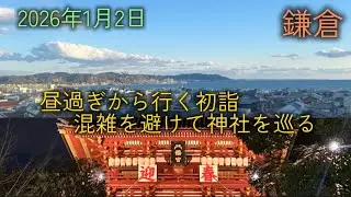 [Vlog]鎌倉初詣｜2026年1月｜昼過ぎからゆっくりスタートの神社巡り｜佐助稲荷神社｜銭洗弁財天｜長谷寺｜鶴岡八幡宮