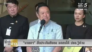 “นายกฯอนุทิน” สั่ง สปส. แถลงให้ ปชช.รู้ ย้ำตัวแทน “พรรคส้ม” ร่วมนั่งบอร์ด ถ้าพบผิดอย่าเฉย 