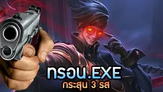 Thorne exe | RoV กระสุน 3 รส