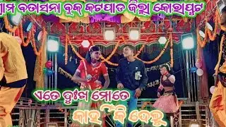 Ate dukha mate kahiki delu |he mana mara Batasana Ra Koraputia desia Natok | Karnaguru koraputia