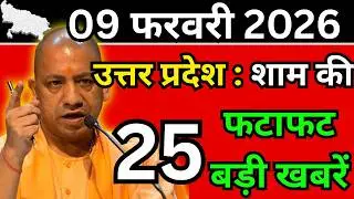 11 फरवरी 2026 Up News Uttar Pradesh Ki Shaam ki Taja Khabar Mukhya Samachar Taja News