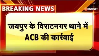 Jaipur Acb Trap : जयपुर में एसीबी की बड़ी कार्रवाई | ACB Action | ACB Trap | Latest News