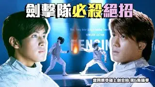 當四葉草碰上劍尖時｜第6集精華｜劍擊隊必殺絕招｜黎諾懿｜李日朗｜唐詩詠