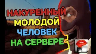 НАКУРЕННЫЙ МОЛОДОЙ ЧЕЛОВЕК НА СЕРВЕРЕ - TF2 ПАБ ALTFS [NAKURKA]