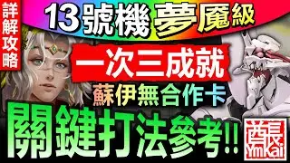【神魔之塔】蘇因 X 伊斯塔【EVA13號機夢魘級】一次三成就◎通關劇本【蘇因給力啊！蘇伊三成就擊退十三號機！】(為了與你相遇才誕生◎打破心之壁)