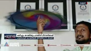 കഴിച്ചും കറക്കിയും ഗിന്നസ് റെക്കോര്‍ഡ് തീര്‍ക്കുന്ന ഫായിസ് | Guinness Record |  Fayisnazer