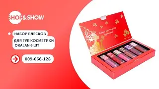 Набор блесков для губ Okalan (6 шт.). &laquo;Shop and Show&raquo; (красота)