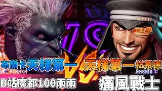 SF6 💪 天梯第一布蘭卡 對 天梯第一拉希德，LP#1 Blanka vs LP#1 Rashid  - Street Fighter 6【快打旋風6/街霸6】