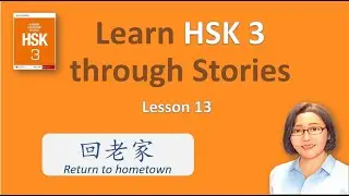Learn HSK 3 through stories - lesson 13/Chinese listening and speaking exercise/new words/vocabulary