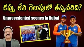 కప్పు లేని గెలుపులో తప్పెవరిది?/ Never before a winning team was denied the trophy in cricket