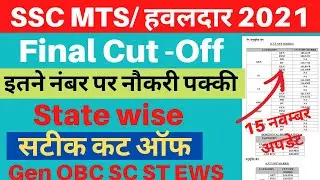 ssc mts final cut off 2022 | MTS Final cut off 2022 |ssc mts final selection cut off 2022 Update SSC