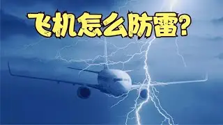 飞机在天上怎么防雷？会不会被雷击？会导致空难吗？