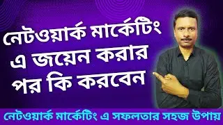 Network Marketing এ join করার পর কি কোরবেন II Forever Living Bangla II Kolkata West Bengal