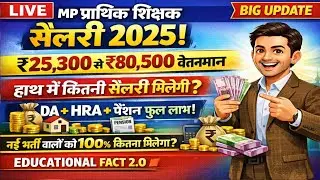 ✅ MP प्राथमिक शिक्षक सैलरी 2025 | नई भर्ती वालों को 100% वेतन कितना मिलेगा?|#salary 