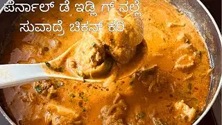 ಪೆರ್ನಾಲ್ ಡೆ ಇಡ್ಲಿ ಗ್ ನಲ್ಲೆ ಸುವಾದ್ರೆ ಚಿಕನ್ ಕರಿ ||chicken curry || Eid special chicken curry