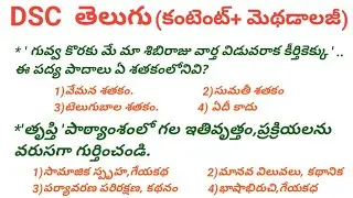 2024 డీఎస్సీ తెలుగు కంటెంట్+మెథడాలజీ/DSC Telugu grammar/DSC telugu model paper/n&k bits
