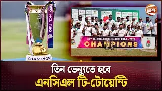 তিন ভেন্যুতে হবে এনসিএল টি-টোয়েন্টি | NCL | Sports News | Channel 24