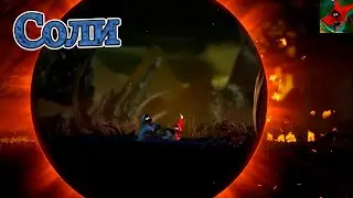Соли - Unbound - Worlds Apart #1