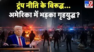 Breaking News: Trump नीति के विरूद्ध...America में भड़का गृहयुद्ध? -TV9 | Civil War | Crisis EXPOSED