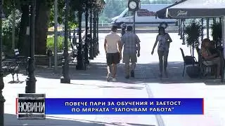 Повече пари за обучения и заетост по мярката „Започвам работа”