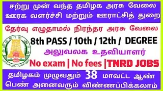 TNRD ஊரக வளர்ச்சி Recruitment 2025 | Office Assistant, Record Clerk, Driver, Night Watchman