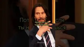 Киану Ривз о любви.